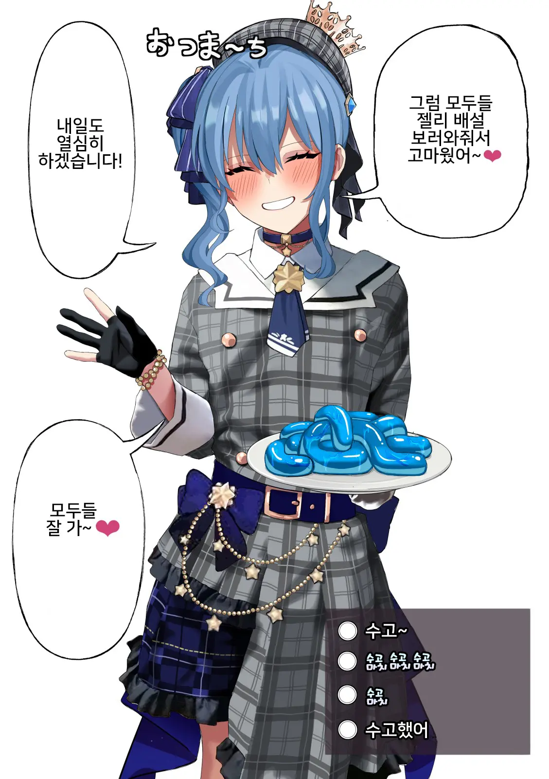 Hoshimachi Suisei Jelly Haisetsu